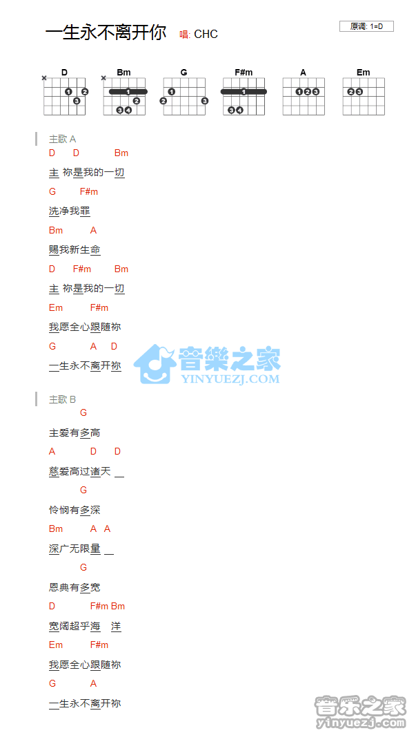 《一生永不离开你吉他谱》_CHC_D调_吉他图片谱1张 图1