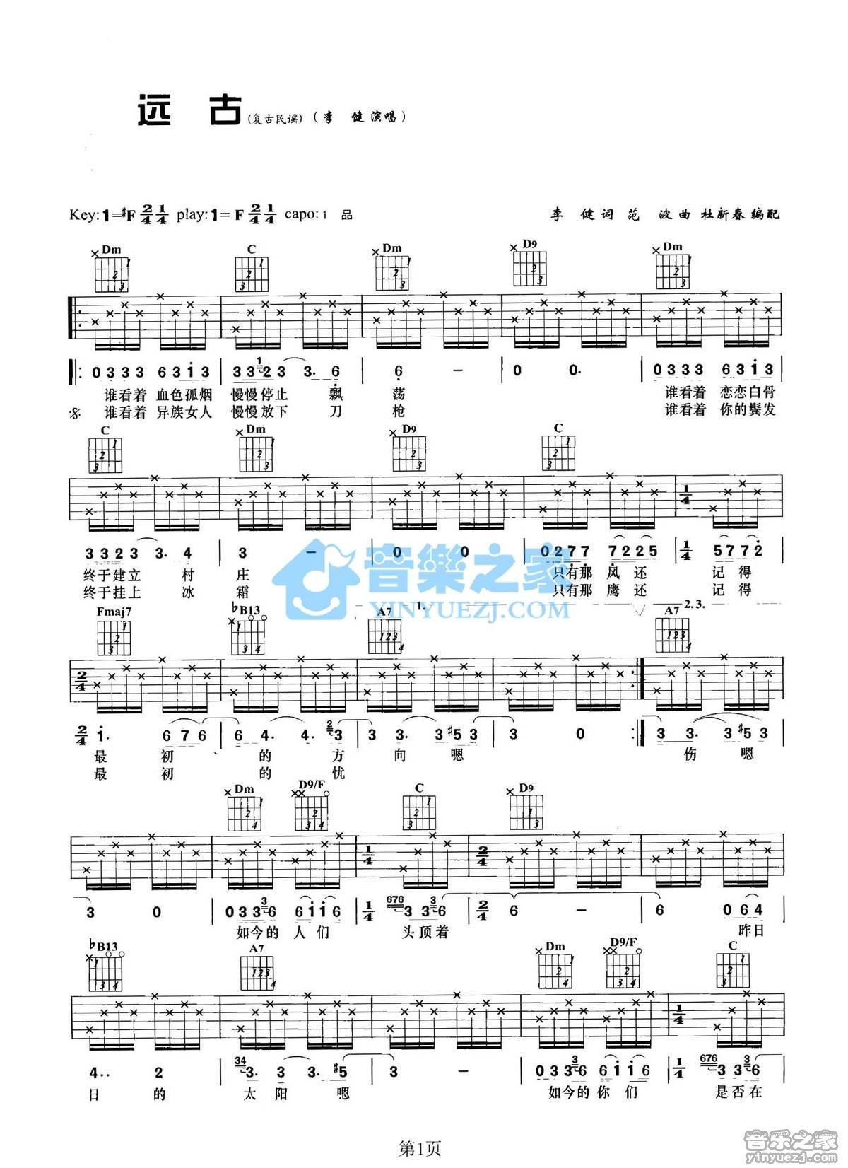 《远古吉他谱》_李健_F调_吉他图片谱2张 图1