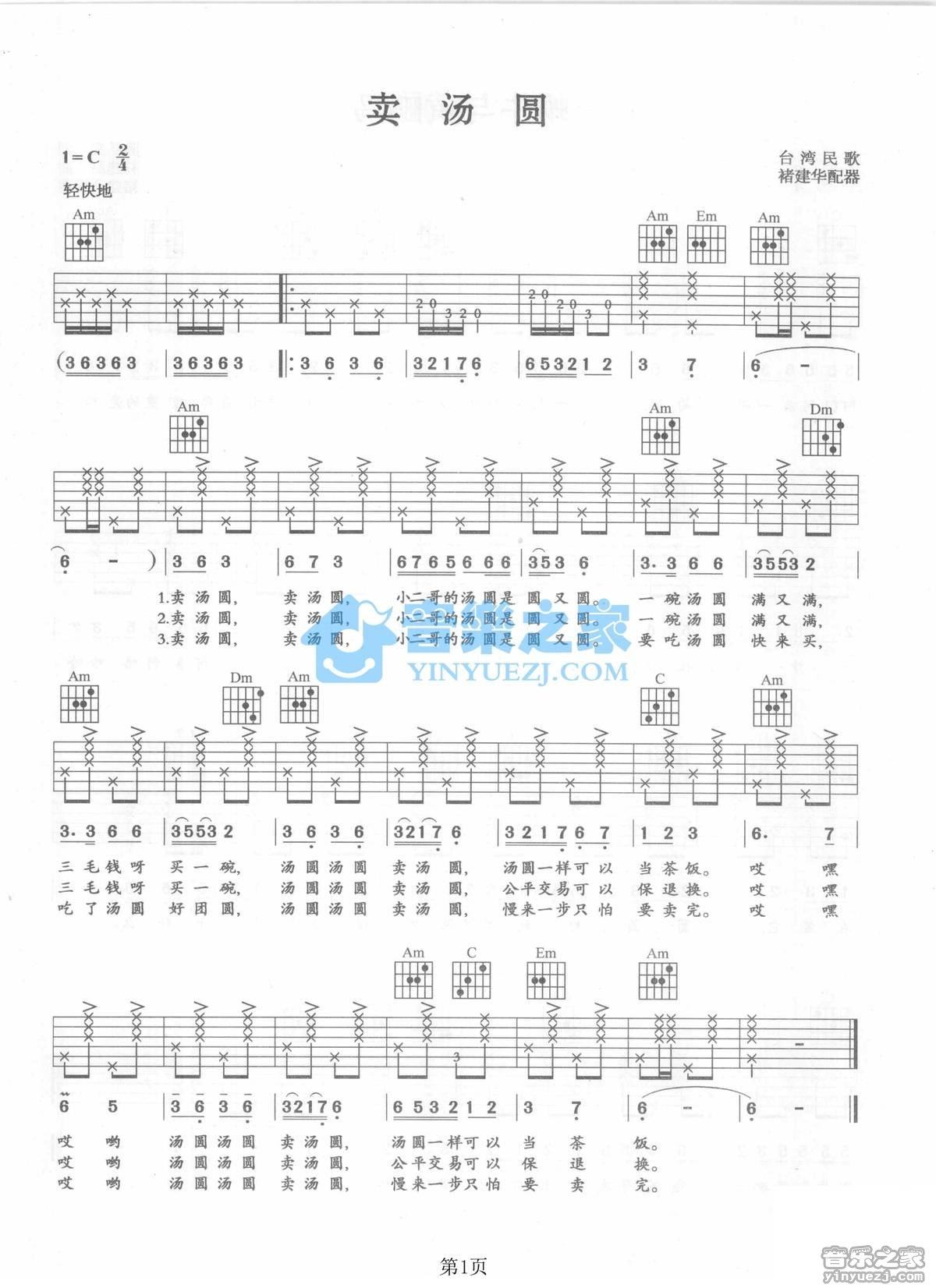《卖汤圆吉他谱》_台湾民谣_C调_吉他图片谱1张 图1