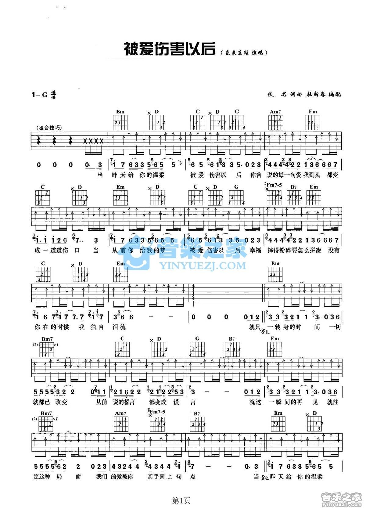 《被爱伤害以后吉他谱》_东来东往_G调_吉他图片谱2张 图1