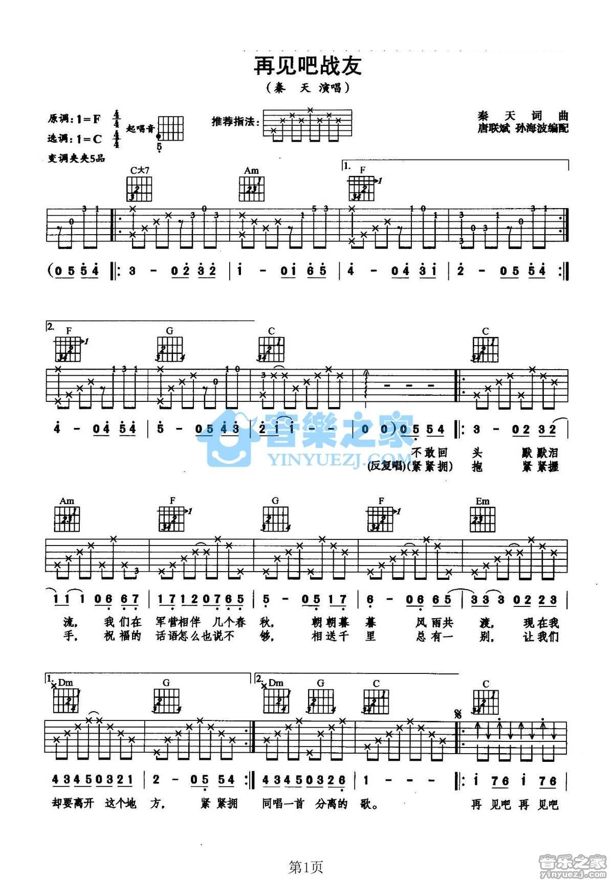 《再见吧战友吉他谱》_秦天_C调_吉他图片谱2张 图1