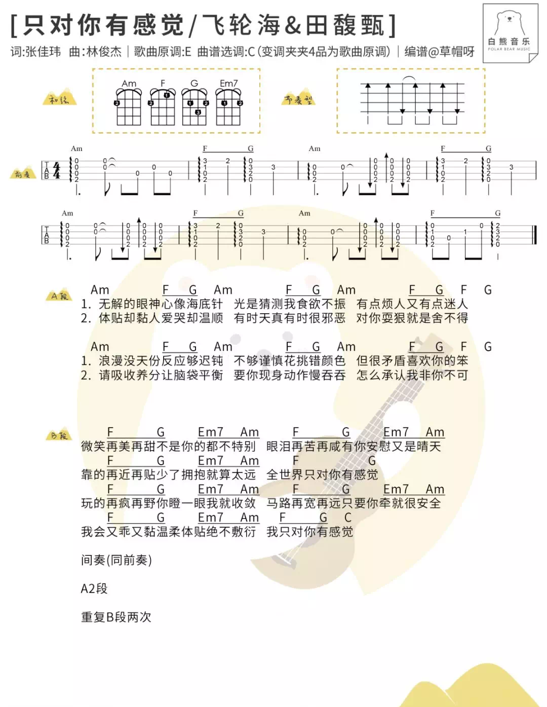 《只对你有感觉吉他谱》_飞轮海/田馥甄_C调_吉他图片谱1张 图1