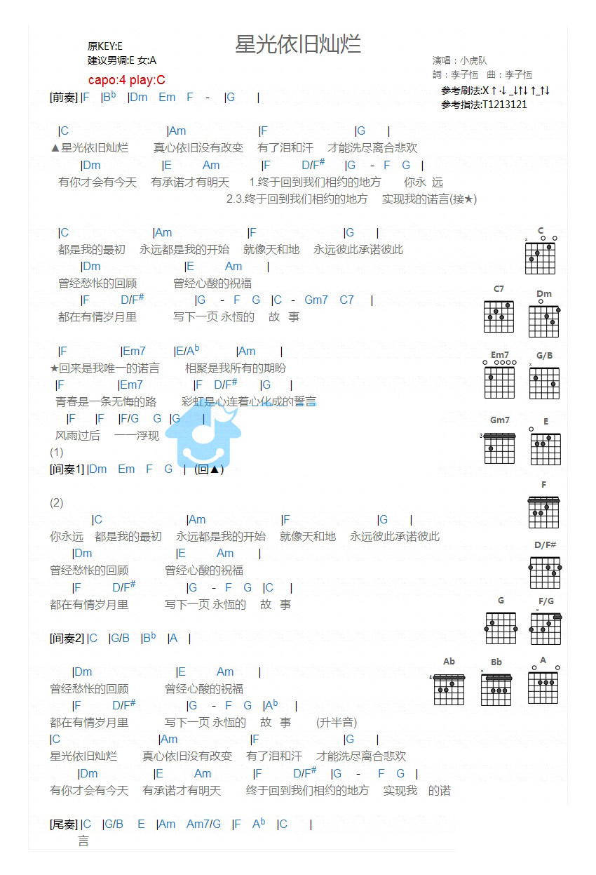 《星光依旧灿烂吉他谱》_小虎队_C调_吉他图片谱1张 图1