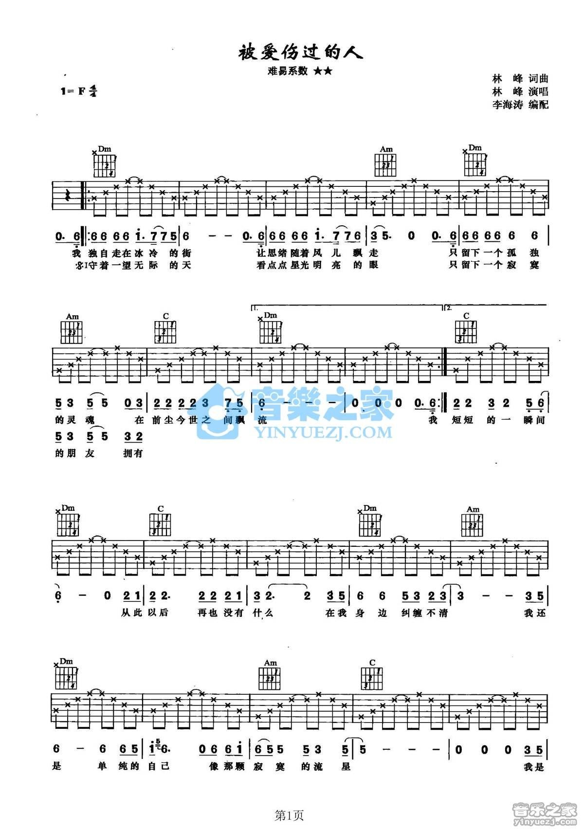《被爱伤过的人吉他谱》_林峰_F调_吉他图片谱2张 图1