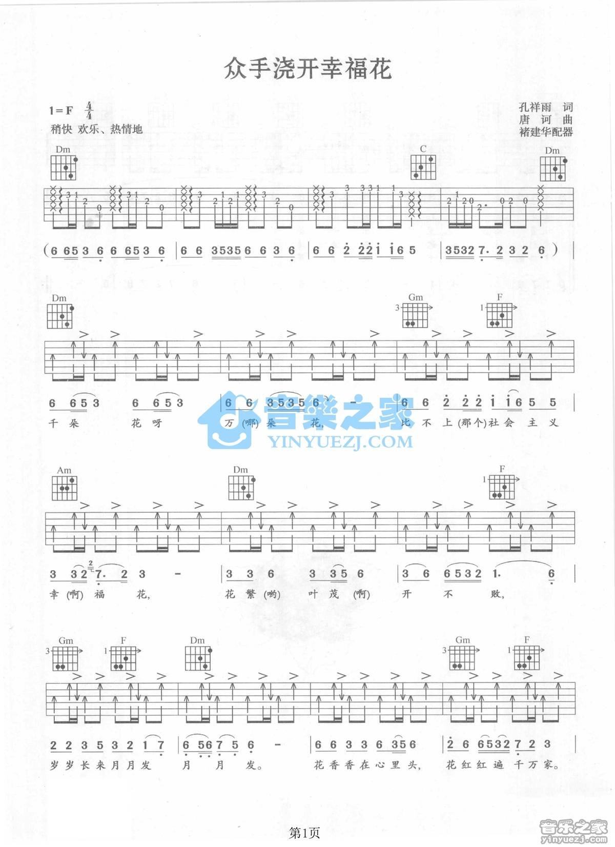 《众手浇开幸福花吉他谱》_经典老歌_F调_吉他图片谱2张 图1