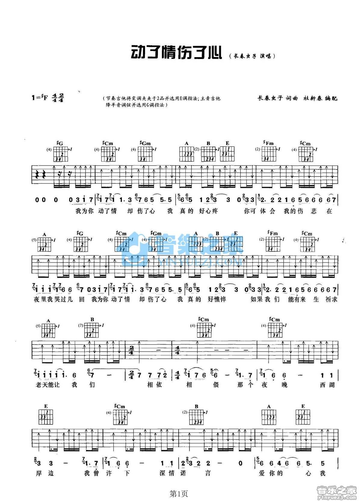 《动了情伤了心吉他谱》_长春虫子_E调_吉他图片谱2张 图1