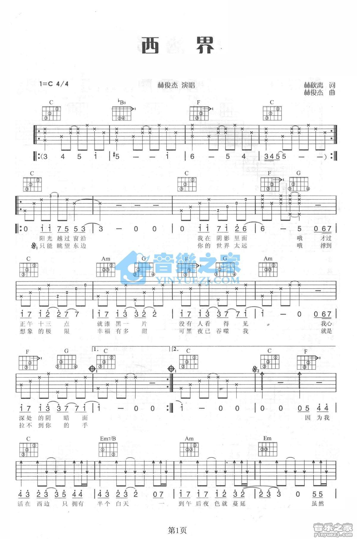 《西界吉他谱》_林俊杰_C调_吉他图片谱2张 图1