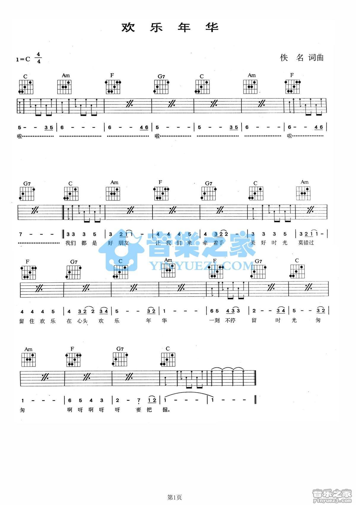 《欢乐年华吉他谱》_金铭_C调_吉他图片谱1张 图1