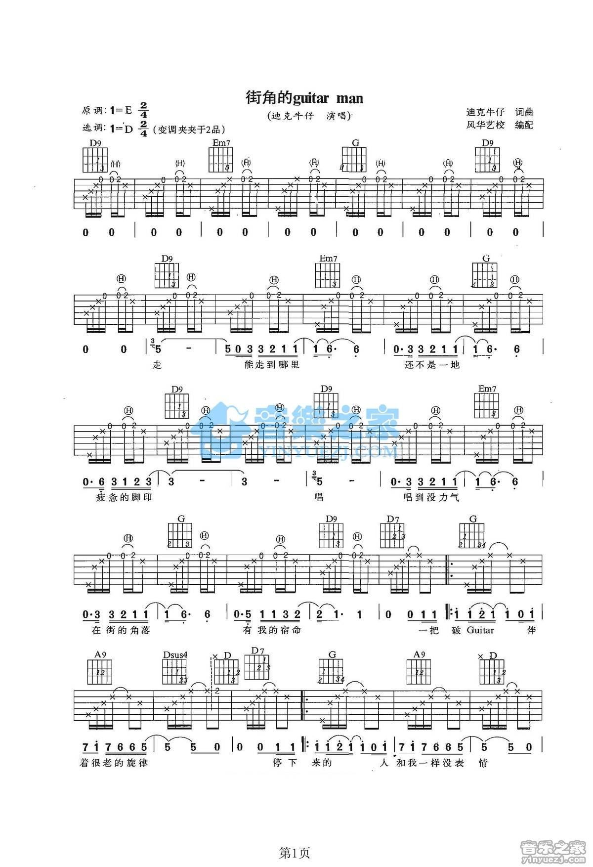 《街角的Guita Man吉他谱》_迪克牛仔_D调_吉他图片谱2张 图1