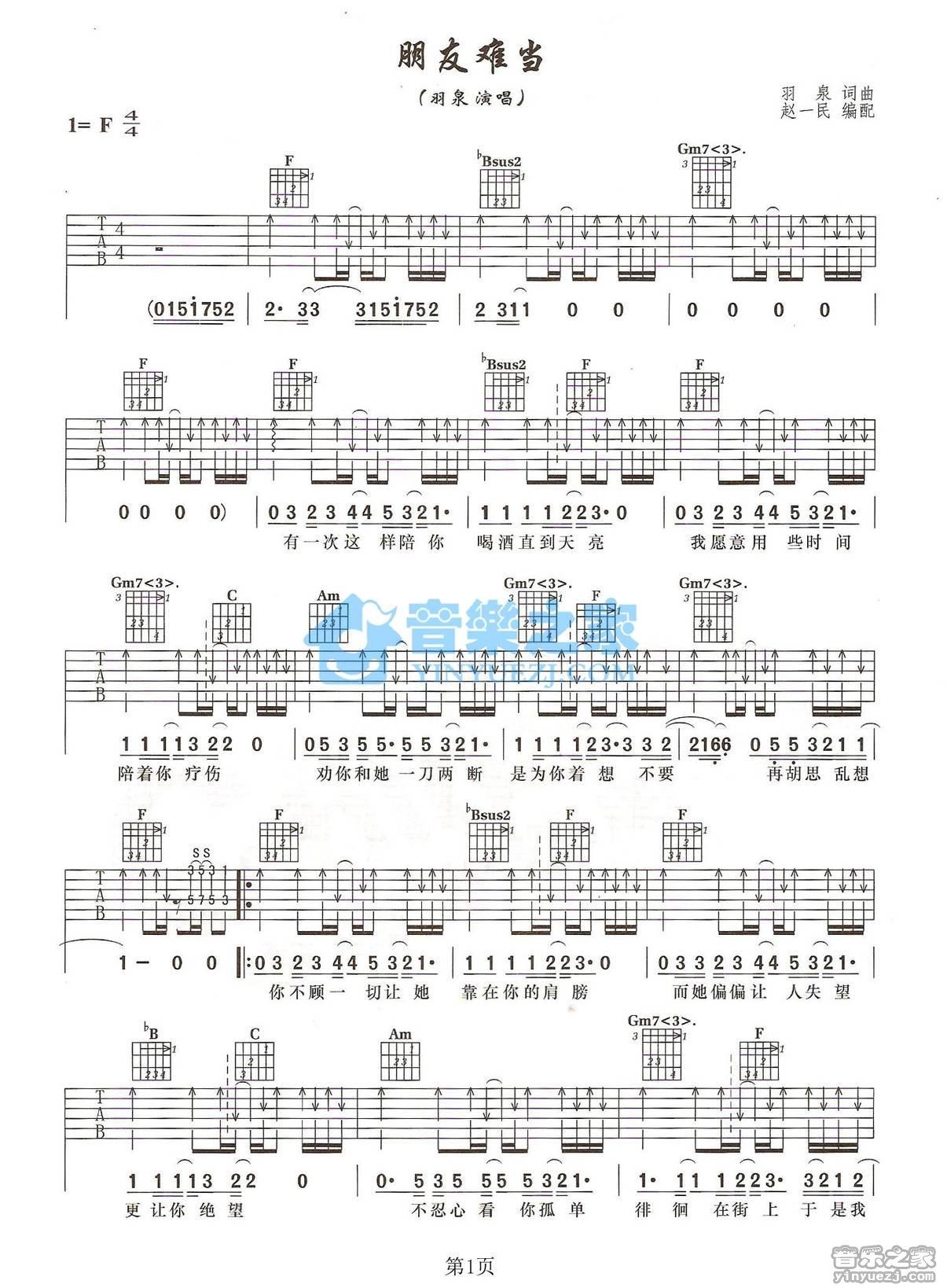 《朋友难当吉他谱》_羽泉_F调_吉他图片谱2张 图1