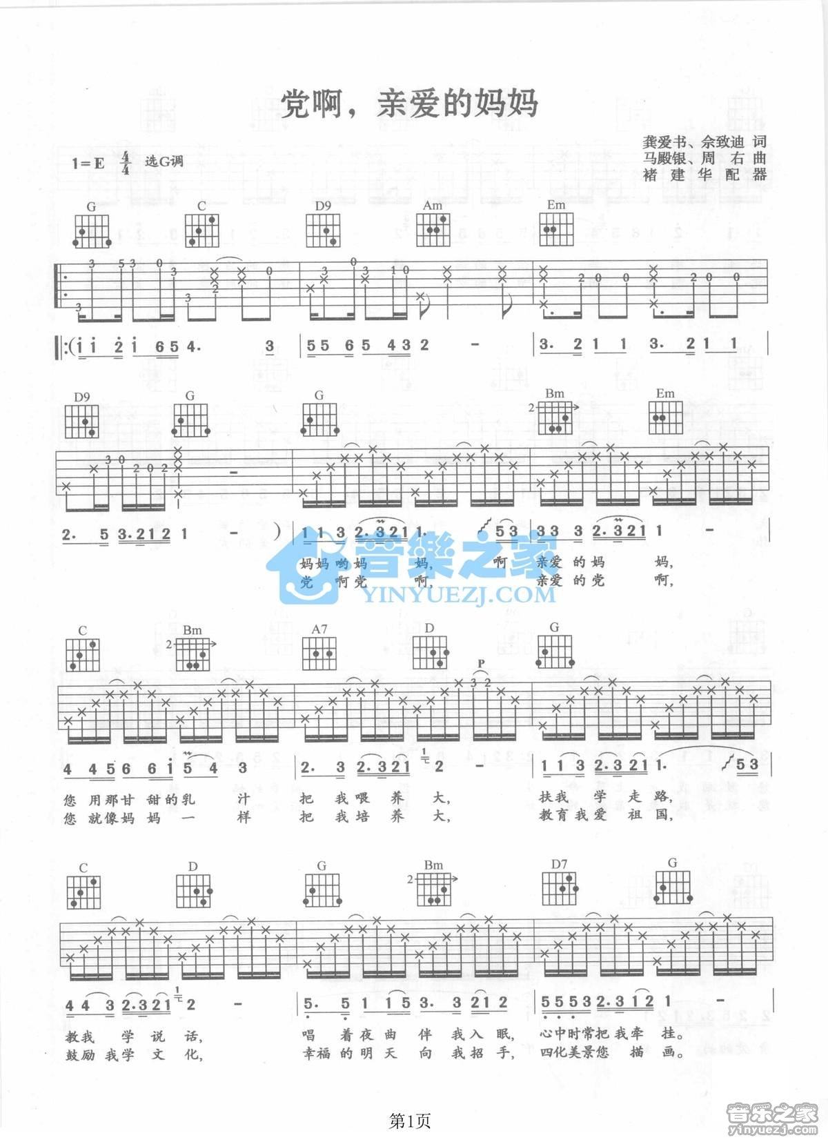 《党啊亲爱的妈妈吉他谱》