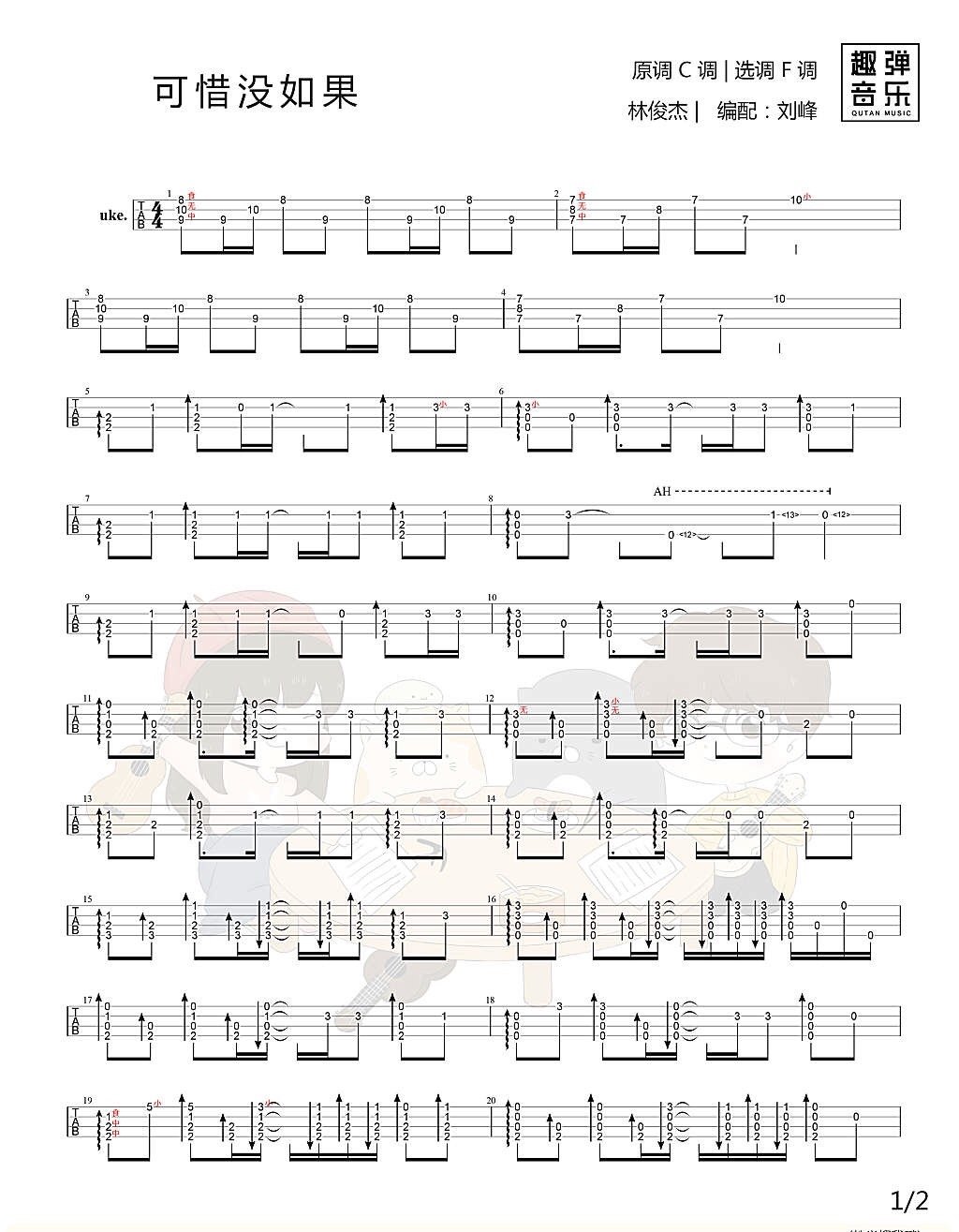 《可惜没如果吉他谱》_林俊杰_F调_吉他图片谱2张 图1