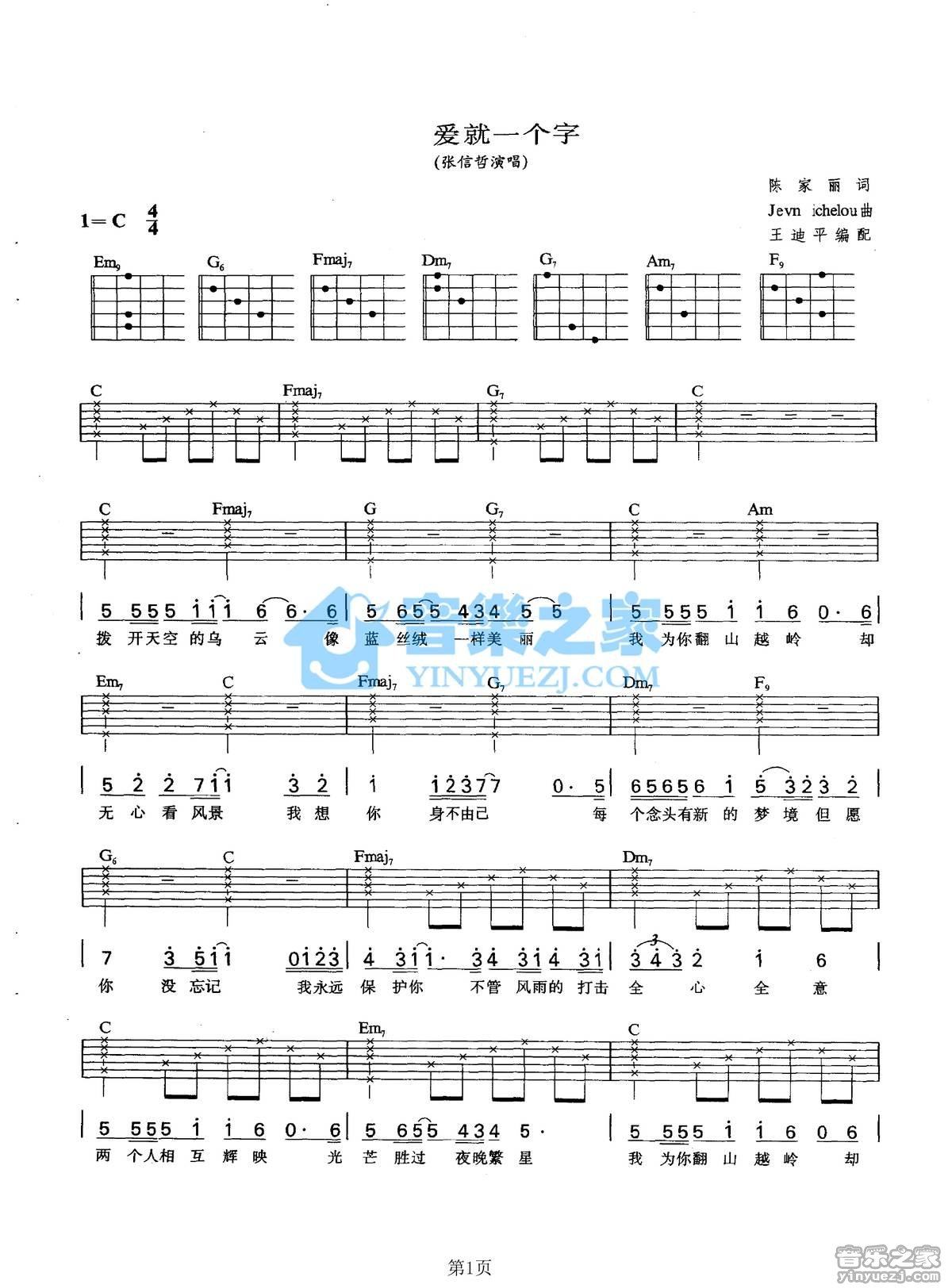《爱就一个字吉他谱》_张信哲_C调_吉他图片谱2张 图1