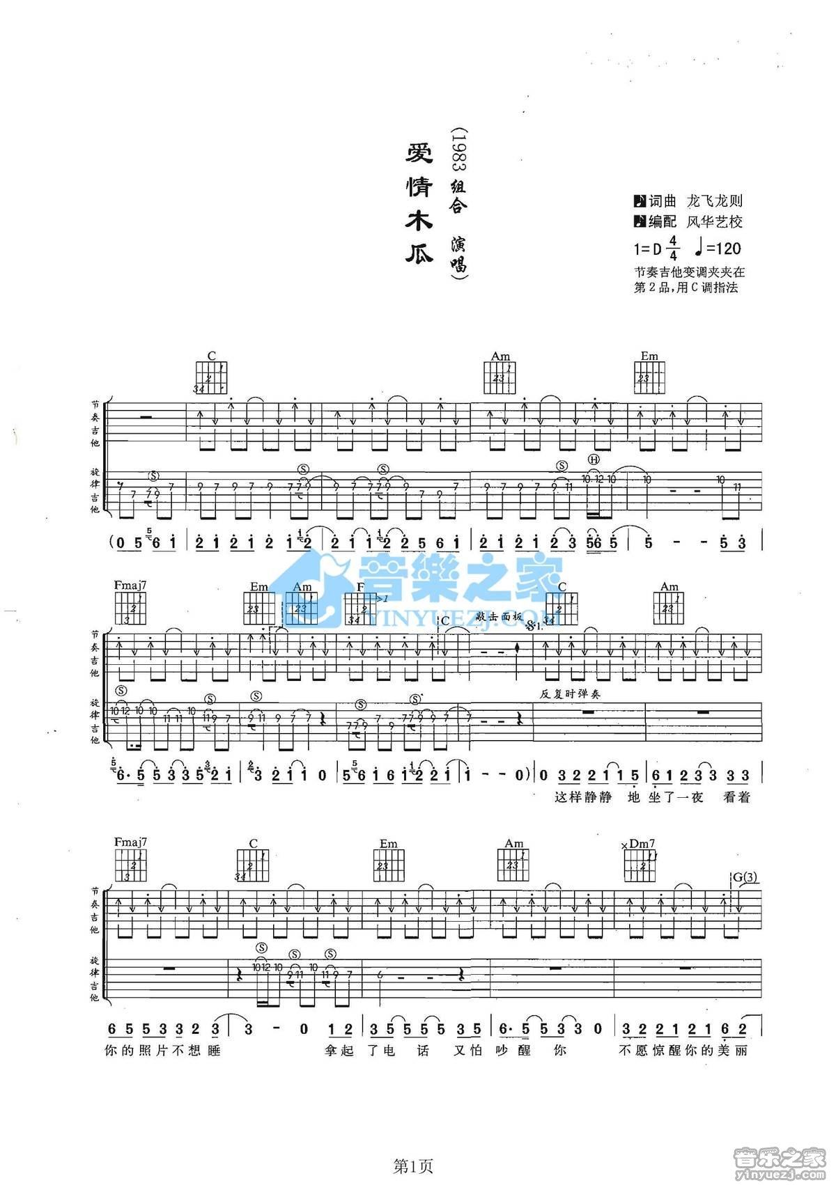 《爱情木瓜吉他谱》_1983组合_C调_吉他图片谱2张 图1