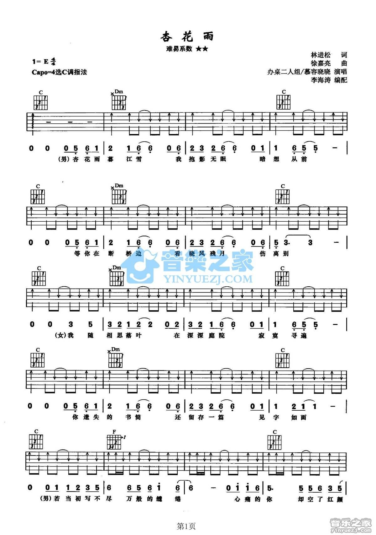 《杏花雨吉他谱》_办桌二人组/慕容晓晓_C调_吉他图片谱2张 图1