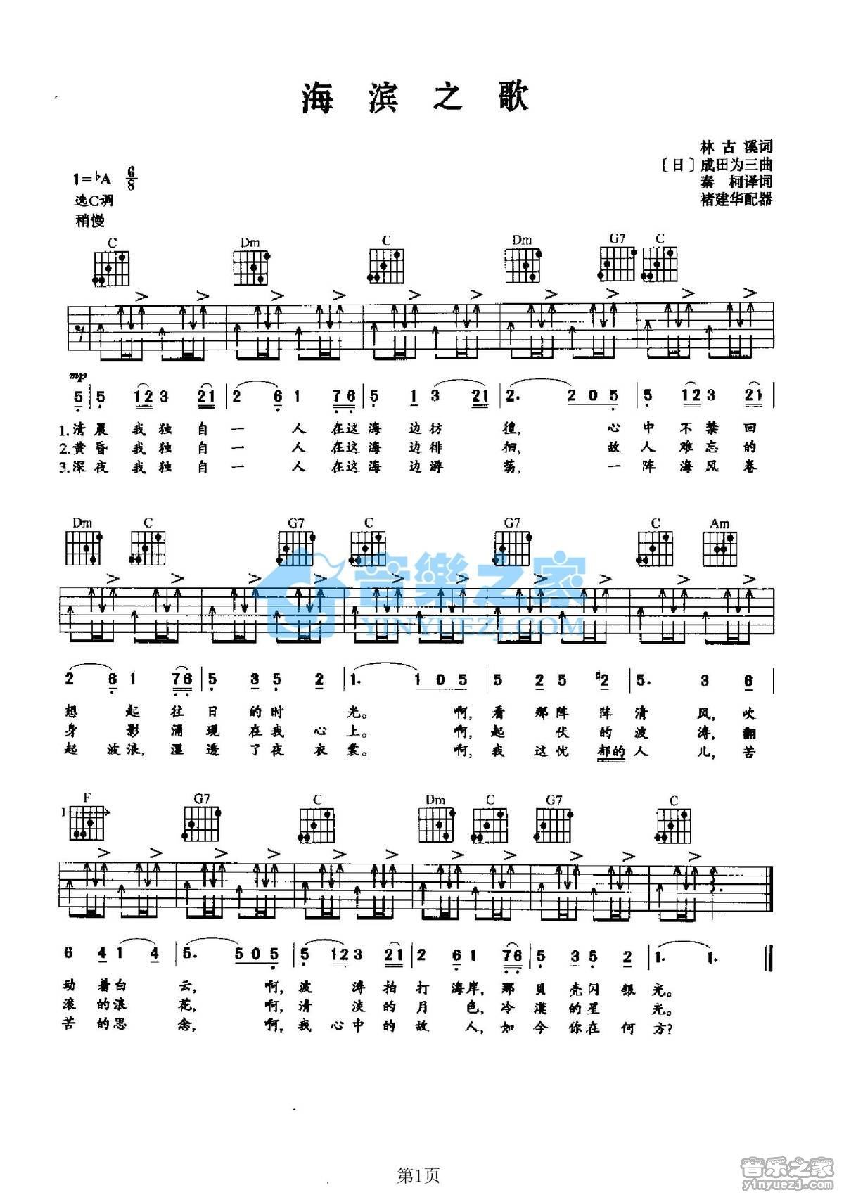 《海滨之歌吉他谱》_日本民谣_C调_吉他图片谱1张 图1
