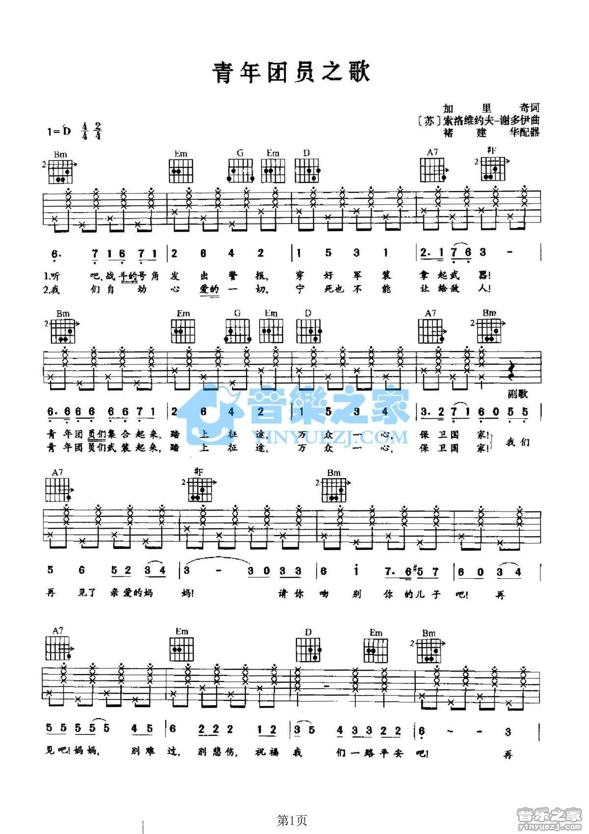 《青年团员之歌吉他谱》_苏联歌曲_D调_吉他图片谱2张 图1
