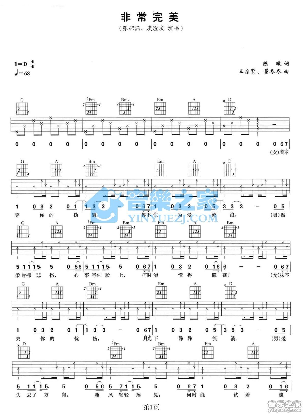 《非常完美吉他谱》_张韶涵/庾澄庆_D调_吉他图片谱2张 图1