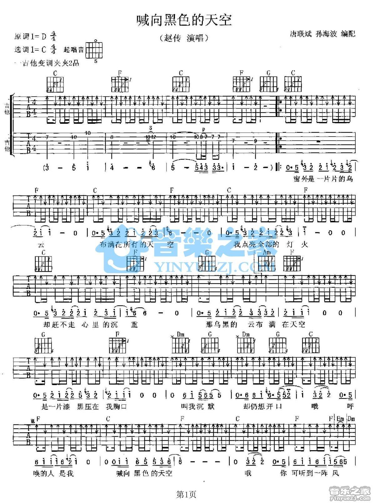 《喊向黑色的天空吉他谱》_赵传_C调_吉他图片谱2张 图1
