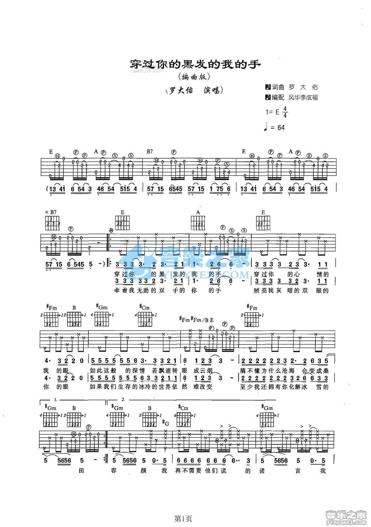 《穿过你的黑发的我的手吉他谱》_罗大佑_E调_吉他图片谱2张 图1