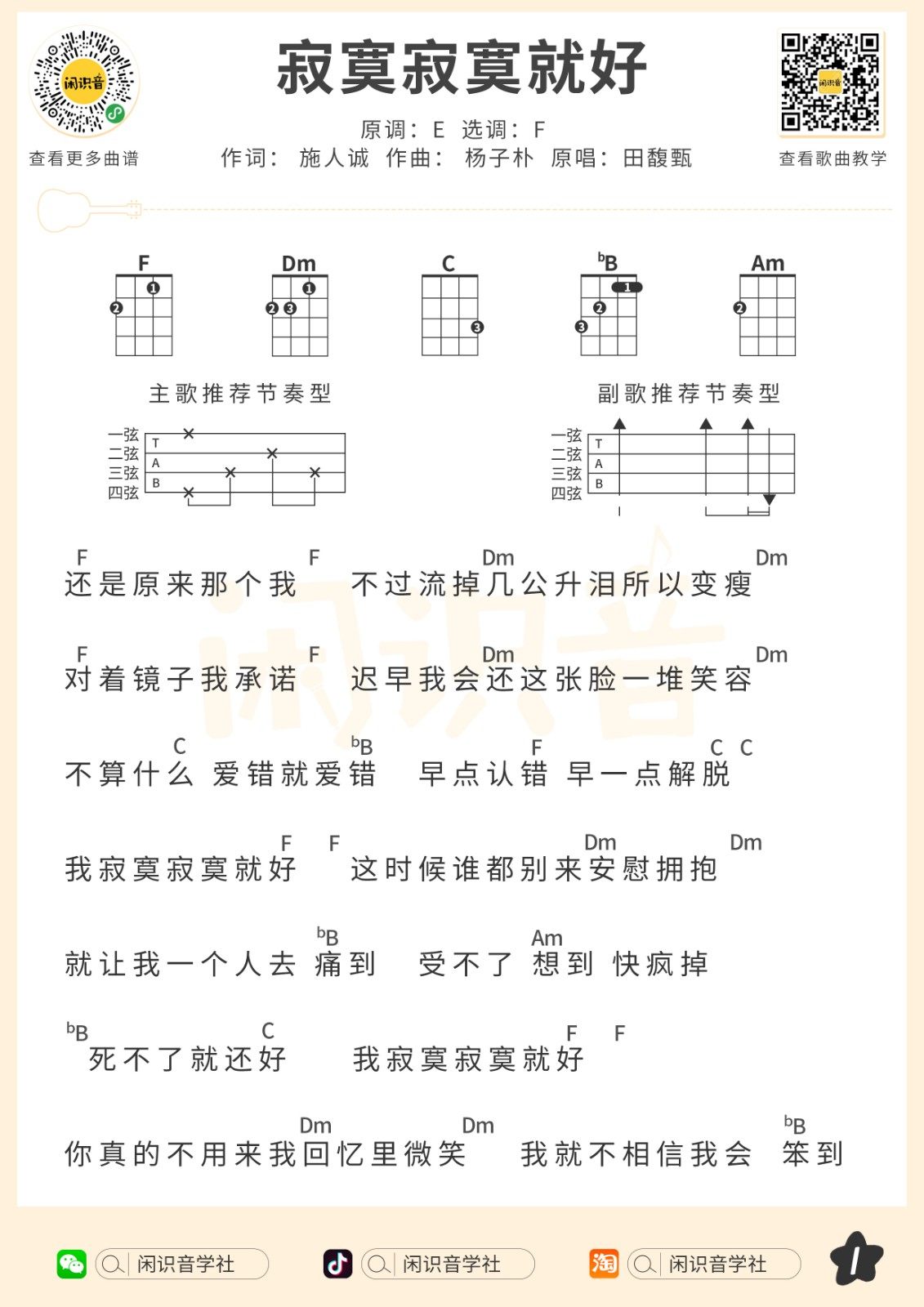 《寂寞寂寞就好吉他谱》_田馥甄_F调_吉他图片谱2张 图1