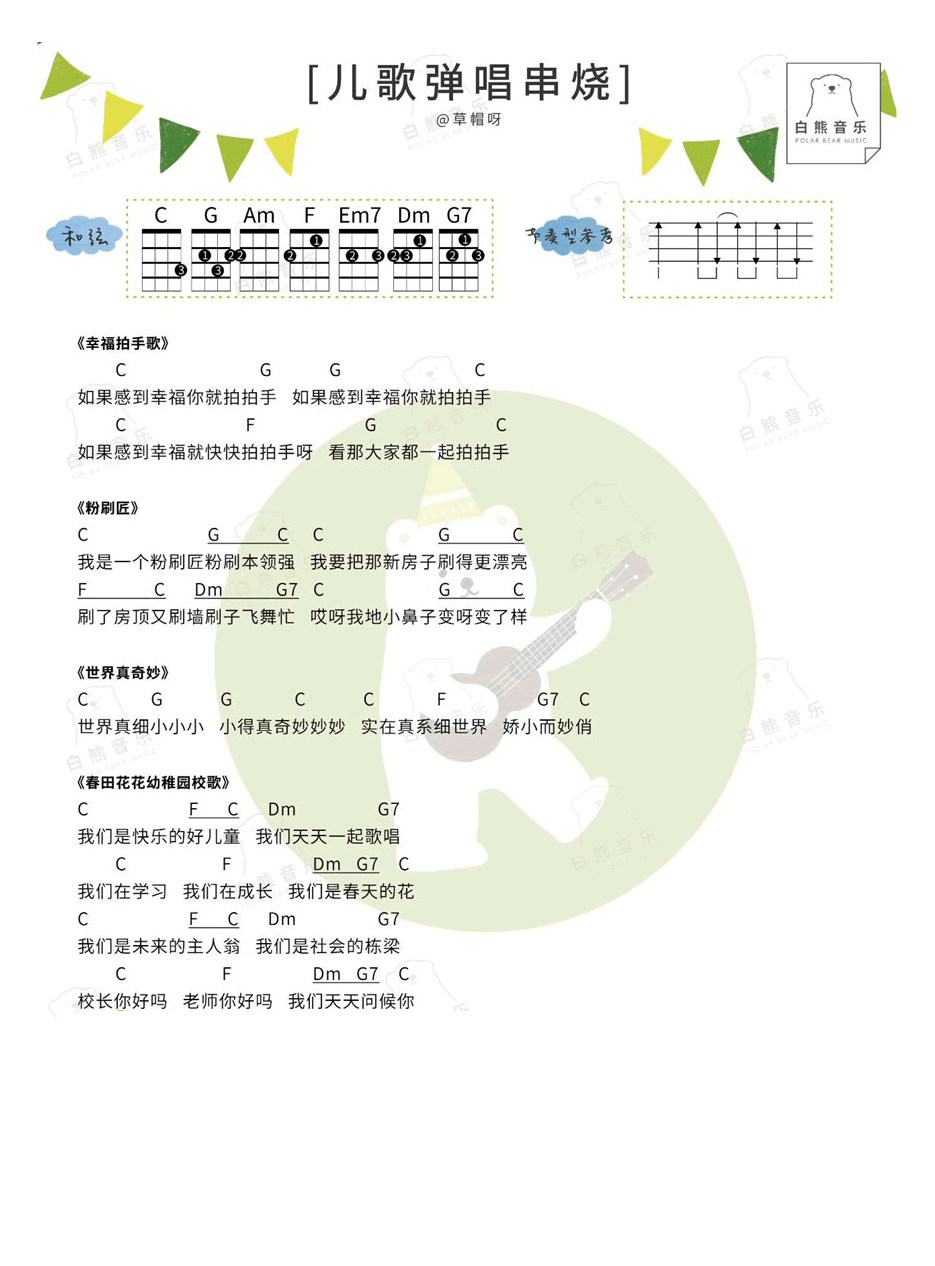 《儿歌串烧尤克里里谱》_未知_六一儿童节歌曲_弹唱教学_未知调_吉他图片谱2张 图2