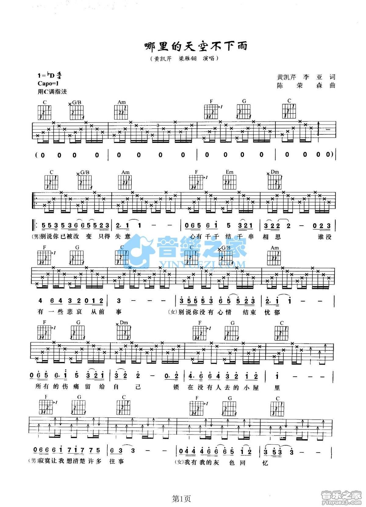 《哪里的天空不下雨吉他谱》_黄凯芹/梁雁翎_C调_吉他图片谱2张 图1