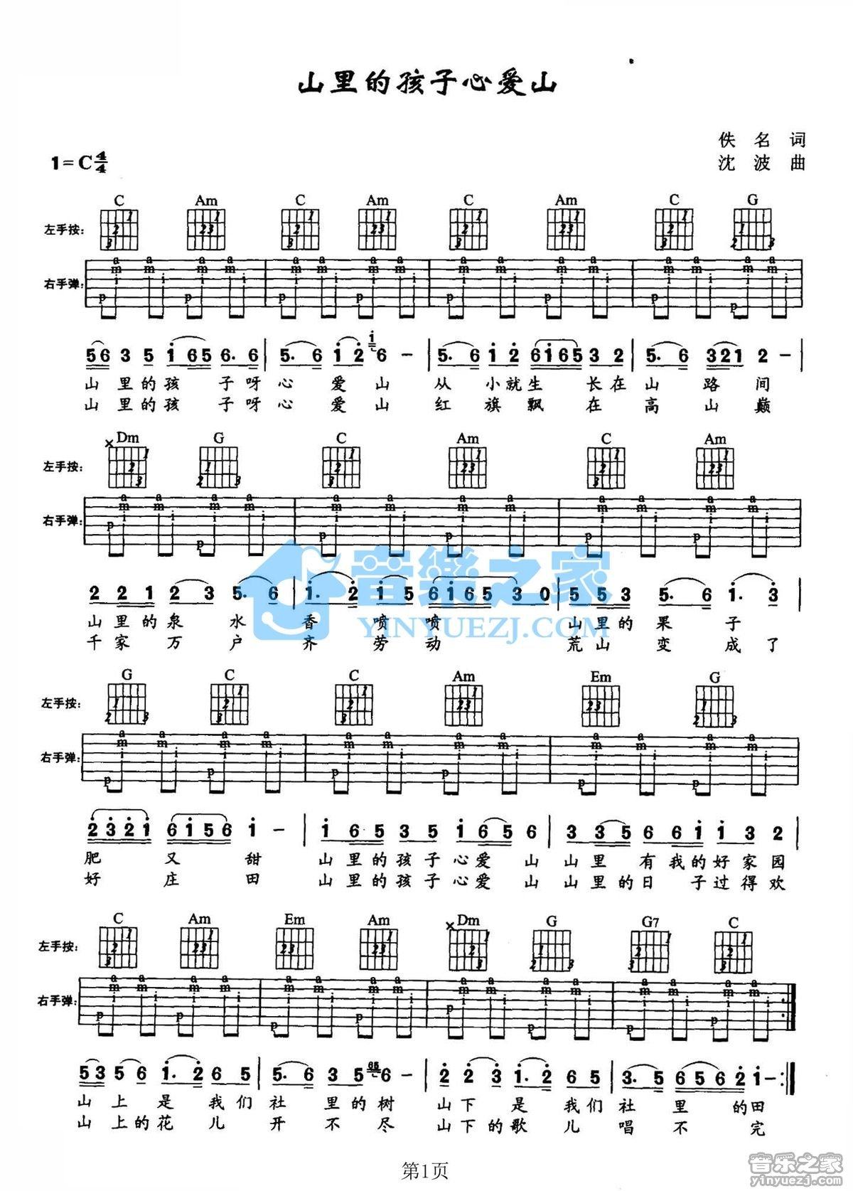 《山里的孩子心爱山吉他谱》_儿歌_C调_吉他图片谱1张 图1