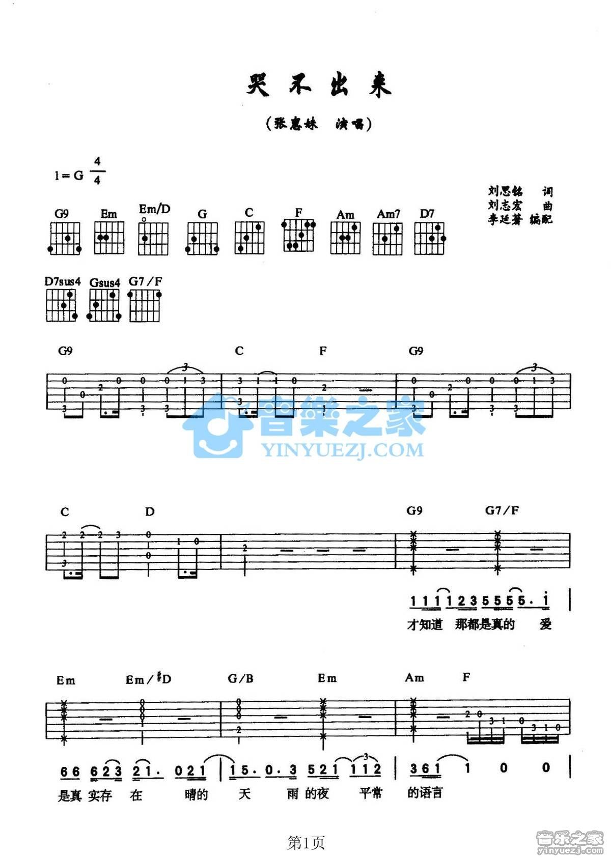 《哭不出来吉他谱》_张惠妹_G调_吉他图片谱2张 图1