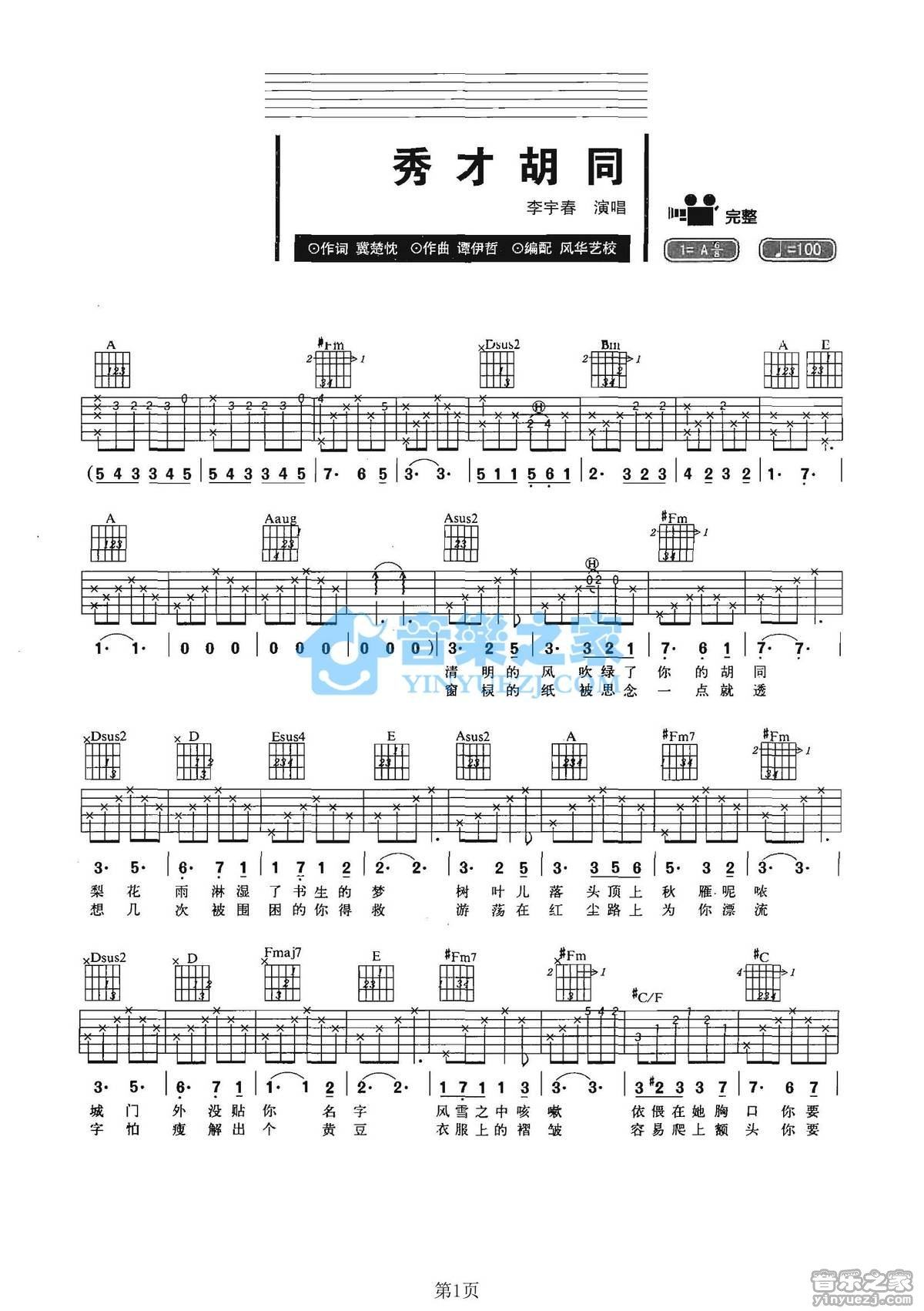 《秀才胡同吉他谱》_李宇春_A调_吉他图片谱2张 图1