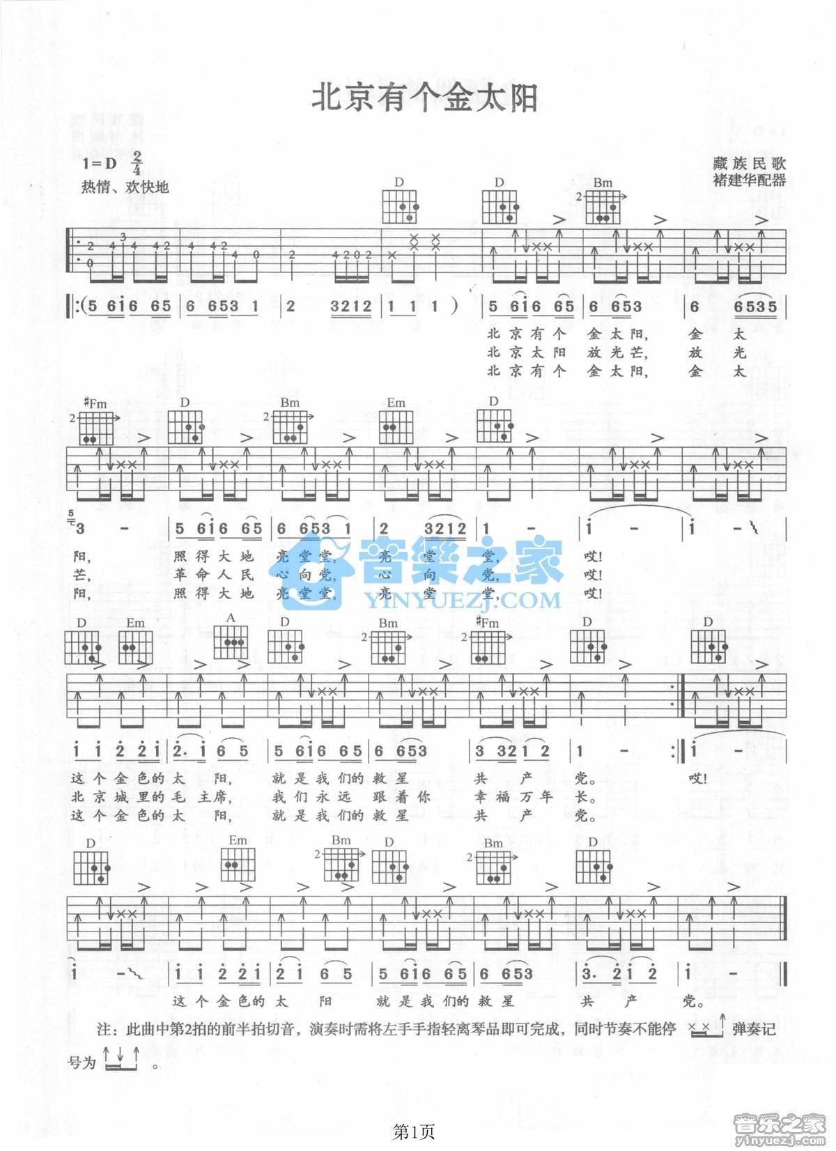 《北京有个金太阳吉他谱》_红歌经典_D调_吉他图片谱1张 图1