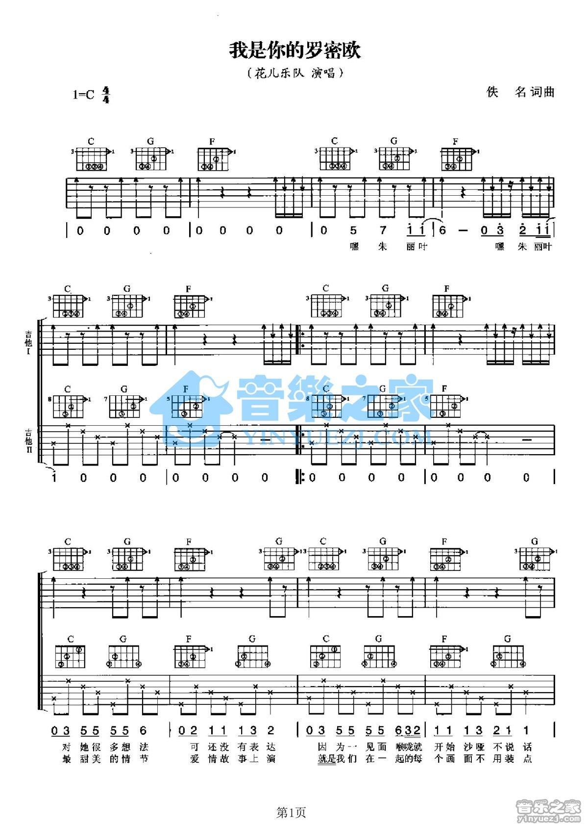 《我是你的罗密欧吉他谱》_花儿乐队_C调_吉他图片谱2张 图1