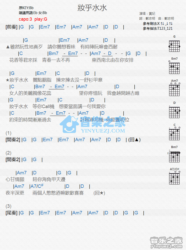 《妆乎水水吉他谱》_黄妃_G调_吉他图片谱1张 图1