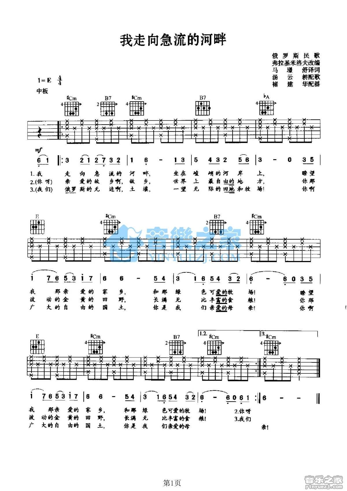 《我走向急流的河畔吉他谱》_俄罗斯民歌_E调_吉他图片谱1张 图1