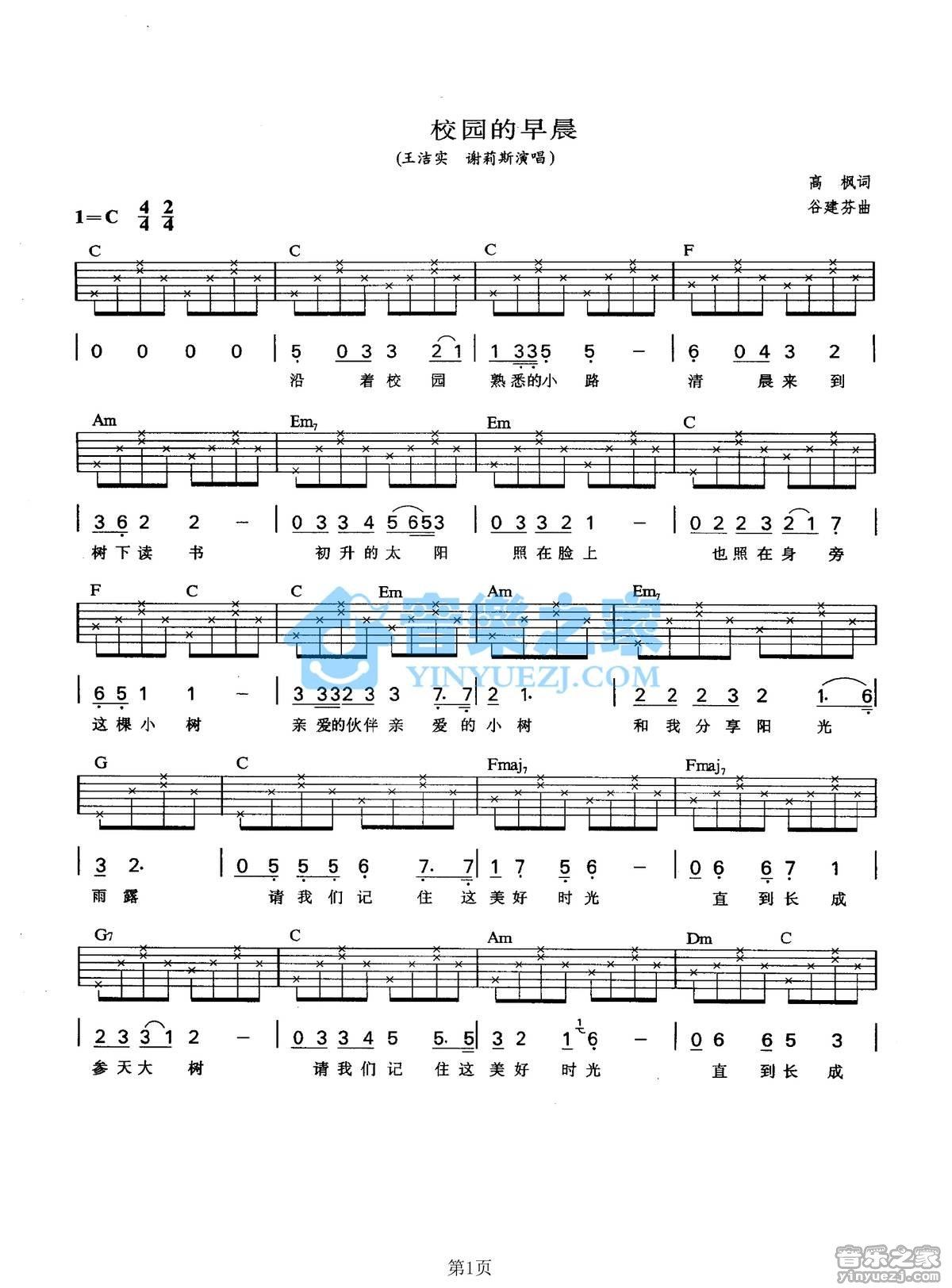 《校园的早晨吉他谱》_王洁实/谢莉斯_C调_吉他图片谱2张 图1