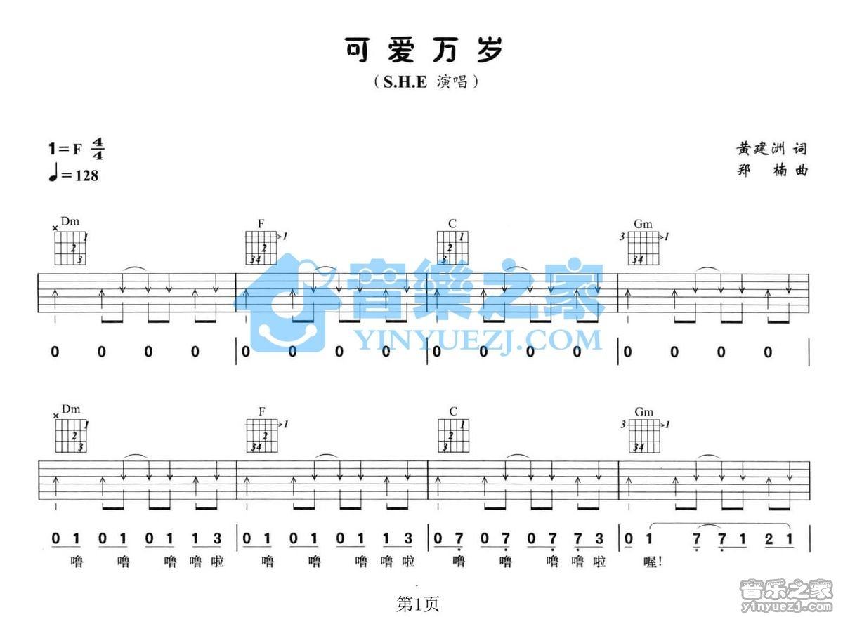 《可爱万岁吉他谱》_S.H.E_F调_吉他图片谱2张 图1