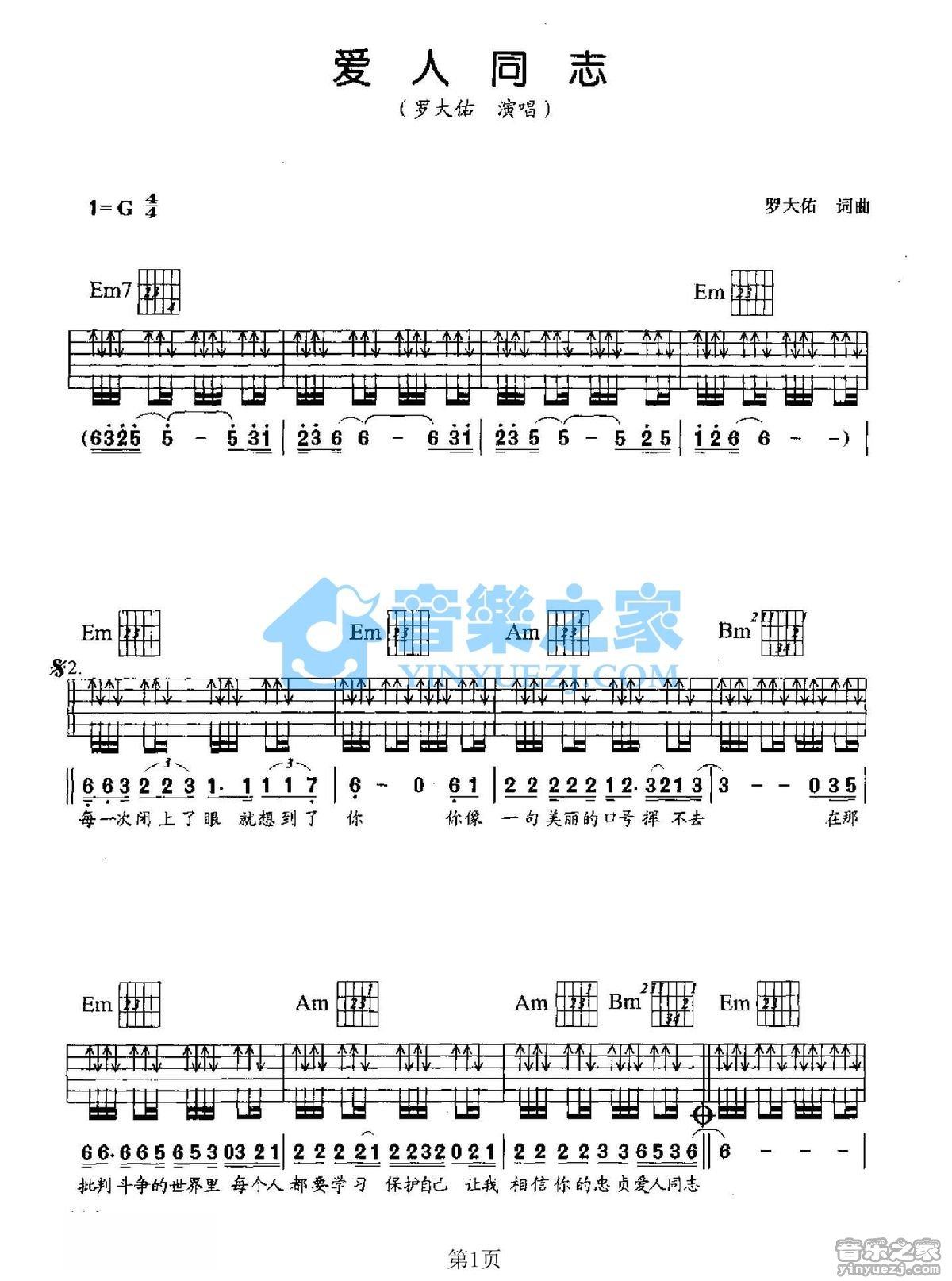 《爱人同志吉他谱》_罗大佑_G调_吉他图片谱2张 图1