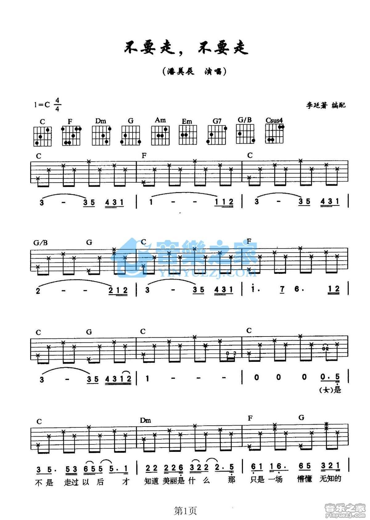 《不要走不要走吉他谱》_潘美辰_C调_吉他图片谱2张 图1